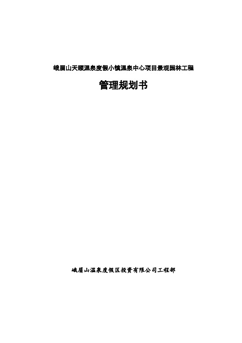 四川峨眉山天颐温泉度假小镇项目管理规划书年管理计划方案