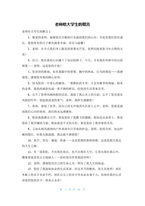 老师给大学生的赠言