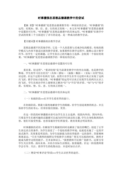 时事播报在思想品德课教学中的尝试