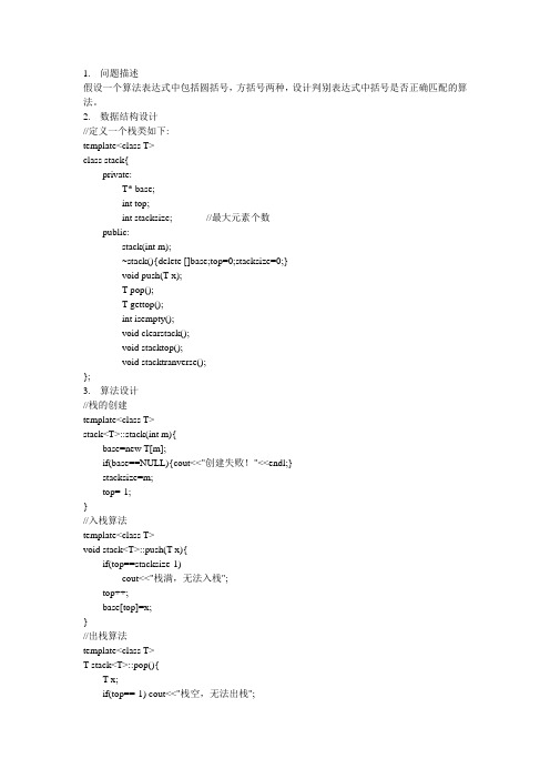 数据结构括号匹配问题