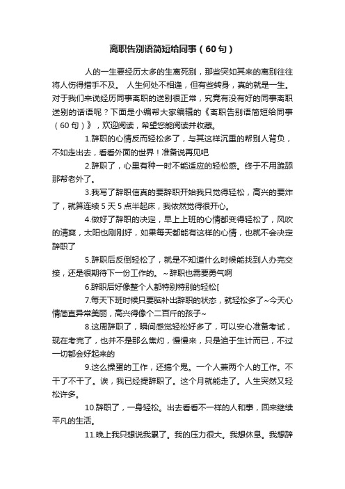 离职告别语简短给同事（60句）