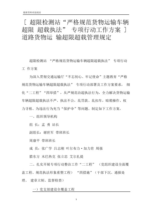 [超限检测站“严格规范货物运输车辆超限超载执法”专项行动工作方案]道路货物运输超限超载管理规定