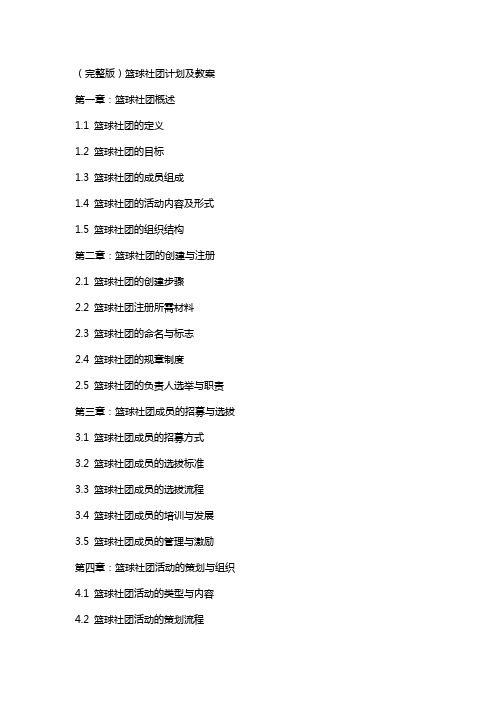 篮球社团计划及教案