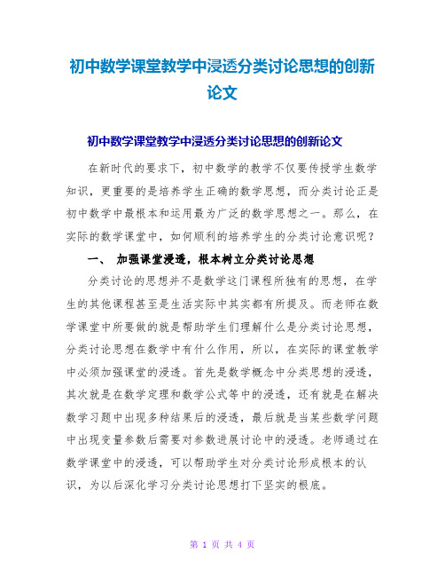 初中数学课堂教学中渗透分类讨论思想的创新论文