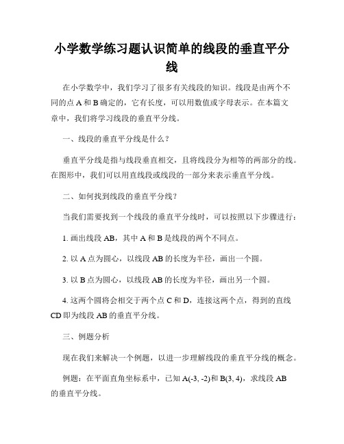 小学数学练习题认识简单的线段的垂直平分线