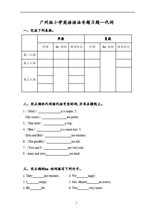 广州教科版英语六年级上册语法专题—代词专练