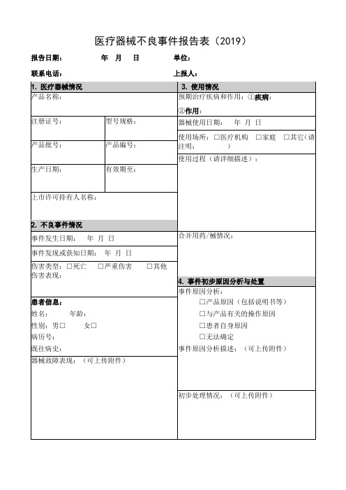 医疗器械不良事件报告表(2019)