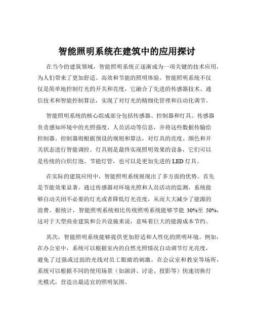 智能照明系统在建筑中的应用探讨