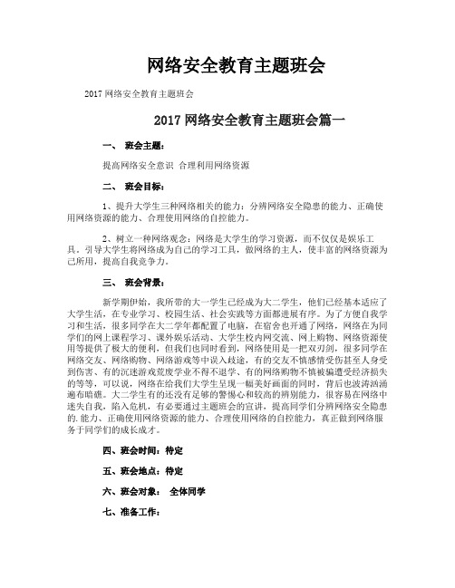 网络安全教育主题班会