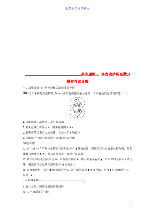 精品生物高考大一轮复习热点题型三多角度辨析减数分裂和有丝分裂讲义北师大版