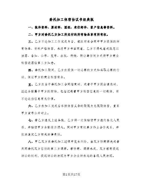 委托加工保密协议书经典版(6篇)