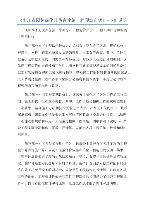 《浙江省园林绿化及仿古建筑工程预算定额》-下册说明