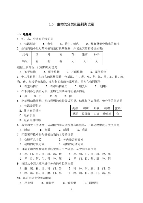 1.5   生物的分类和鉴别测试卷-2023—2024学年七年级生物冀少版上册(含答案)