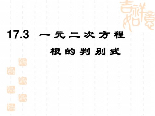 沪科版数学八年级下册1一元二次方程根的判别式课件(1)