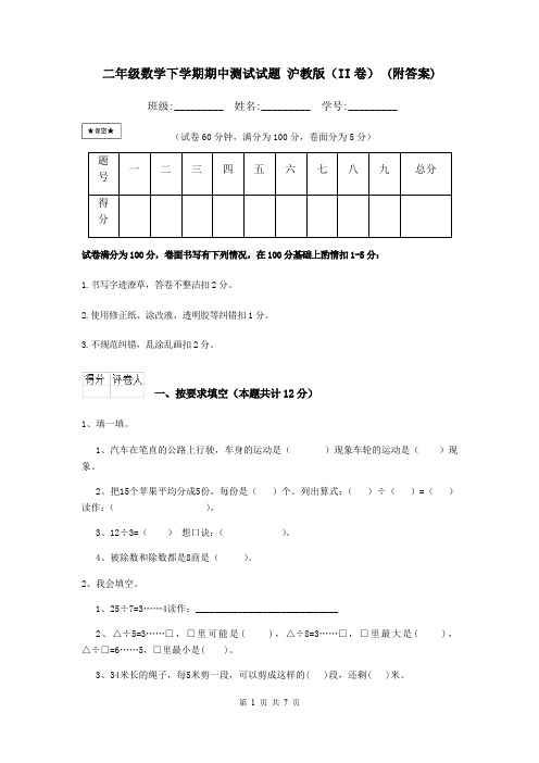 二年级数学下学期期中测试试题 沪教版(II卷) (附答案)