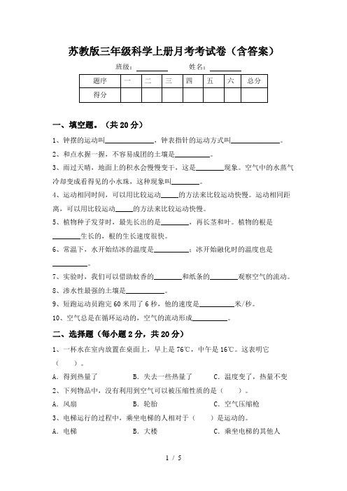 苏教版三年级科学上册月考考试卷(含答案)