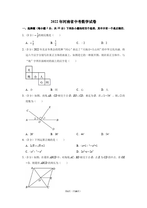 2022年河南省中考数学试卷及解析