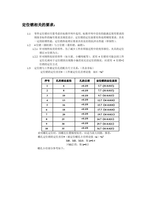 14.定位销相关的要求(零件定位孔径选用规范)