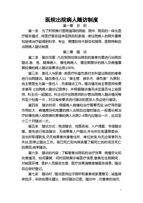 出院病人随访制度及登记表