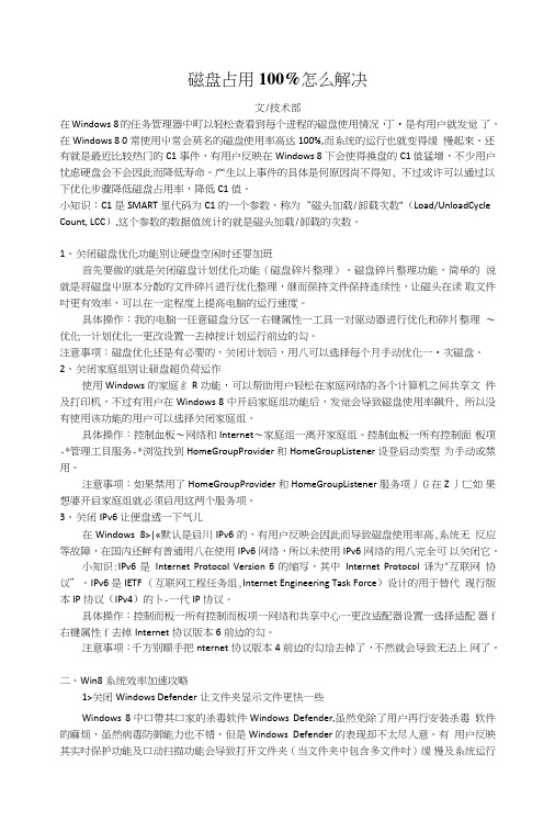 磁盘占用100%怎么解决_电脑基础知识_IT计算机_专业资料.doc