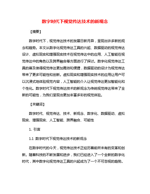 数字时代下视觉传达技术的新观念