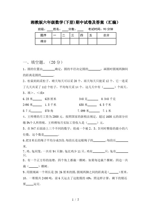 湘教版六年级数学(下册)期中试卷及答案(汇编)