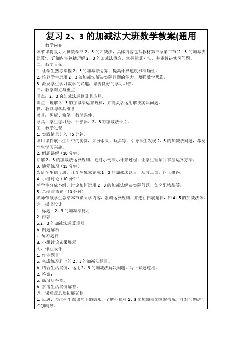 复习2、3的加减法大班数学教案(通用