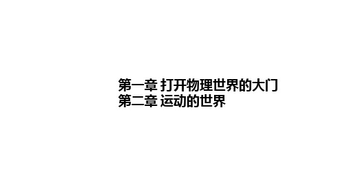 八年级物理：  打开物理世界的大门  第二章  运动的世界    复习