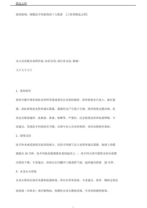 装饰装修细数卫生间装修十大隐患[工程类文档]