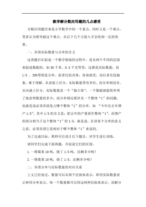 教学解分数应用题几点感受