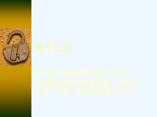 切比雪夫滤波器设计