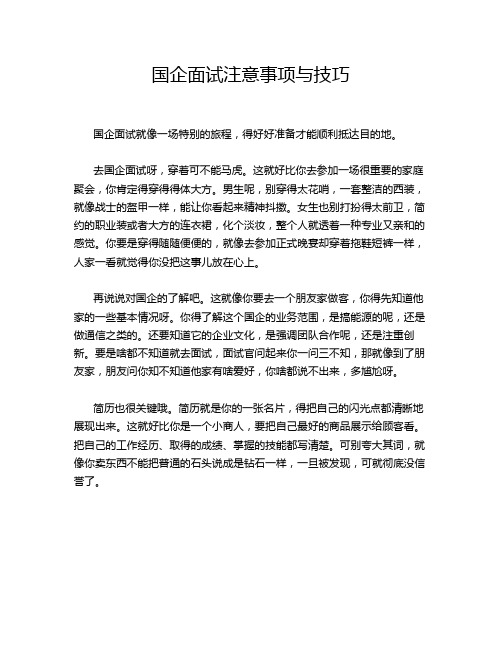 国企面试注意事项与技巧