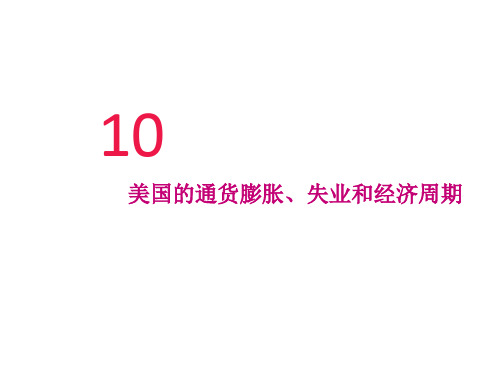 第10章 美国的通货膨胀、失业和经济周期