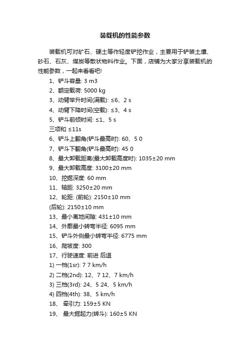 装载机的性能参数