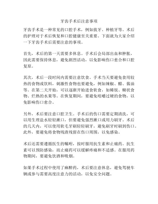 牙齿手术后注意事项