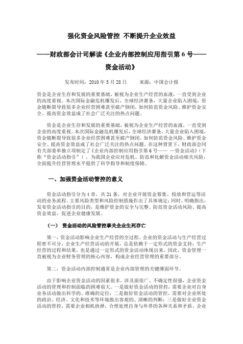 财政部会计司解读《企业内部控制应用指引第6号——资金活动》