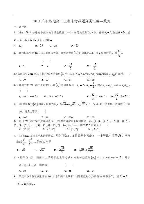 2011广东各地试题分类汇编—数列