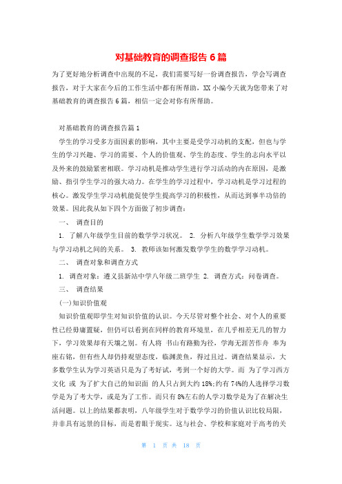 对基础教育的调查报告6篇