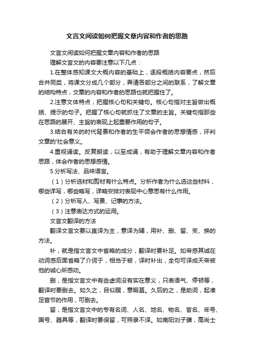 文言文阅读如何把握文章内容和作者的思路