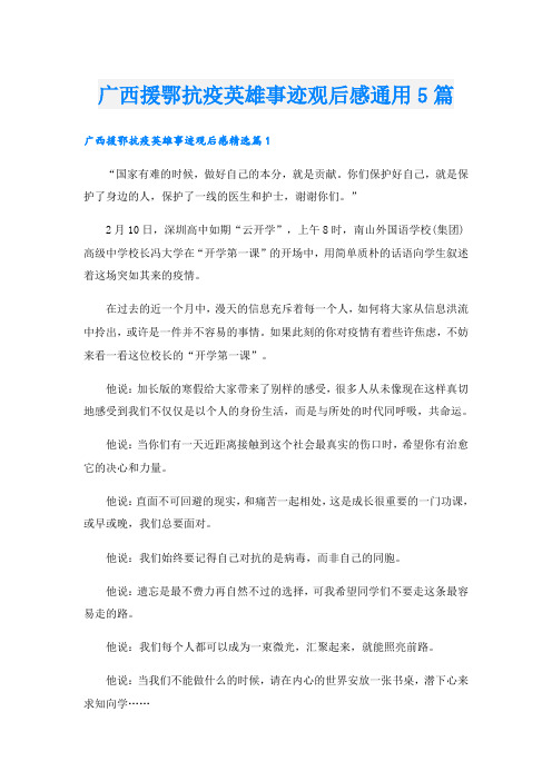 广西援鄂抗疫英雄事迹观后感通用5篇