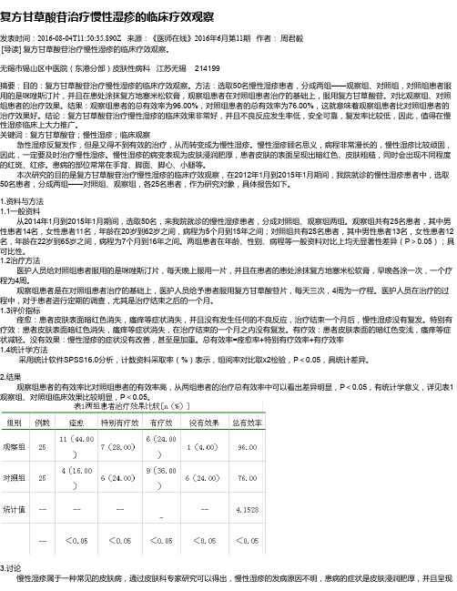 复方甘草酸苷治疗慢性湿疹的临床疗效观察