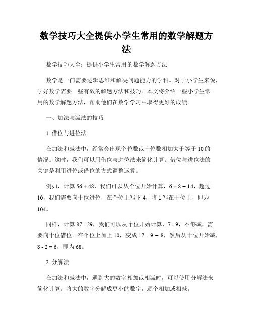 数学技巧大全提供小学生常用的数学解题方法