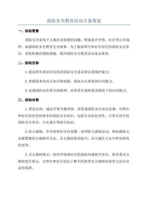 消防安全教育活动方案策划