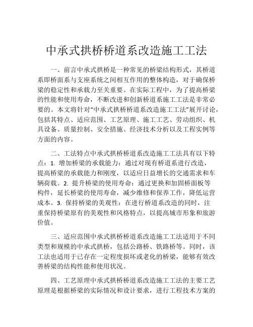 中承式拱桥桥道系改造施工工法