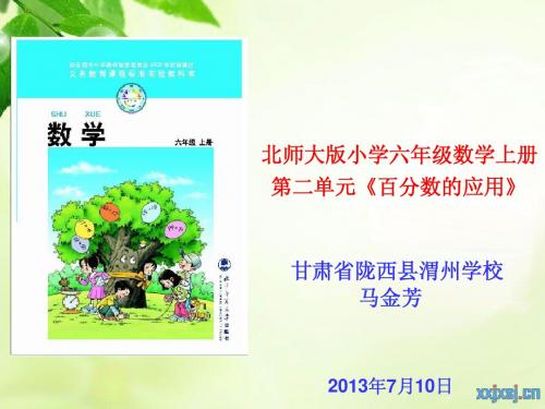 北师大版小学六年上册级数学说教材课件.ppt