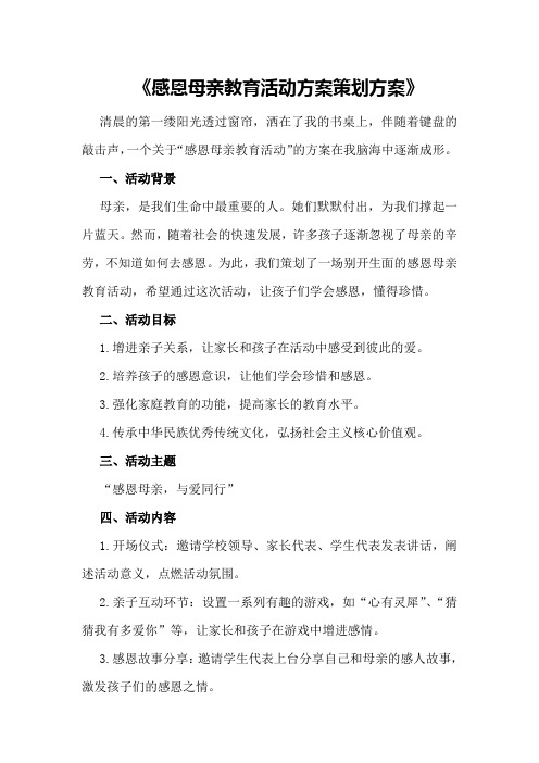 感恩母亲教育活动方案策划方案
