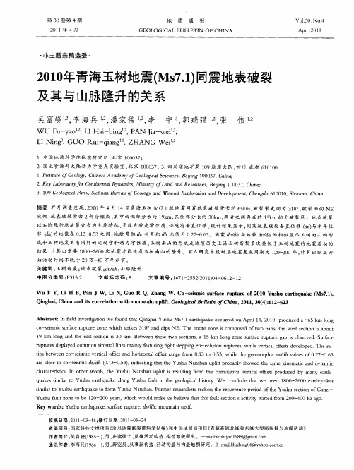 2010年青海玉树地震(Ms7.1)同震地表破裂及其与山脉隆升的关系