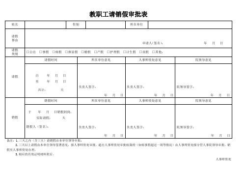 教职工请销假审批表