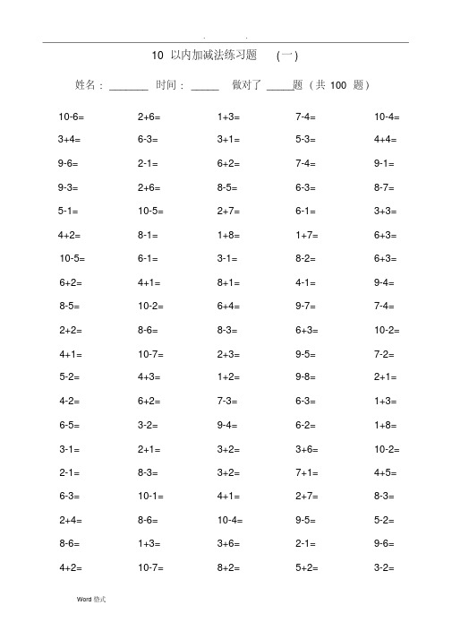 小学数学10以内加减法口算练习题集(100题每篇,共12篇)