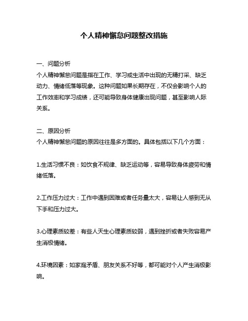 个人精神懈怠问题整改措施